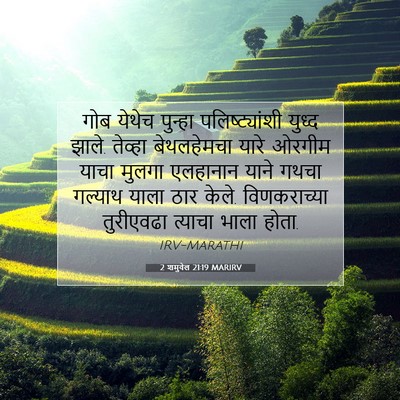 Picture 07 - 2 शमुवेल 21:19 MARIRV - गोब येथेच पुन्हा - Bible Verse Picture