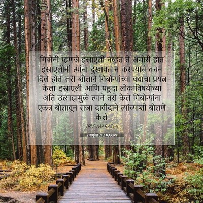 Picture 07 - 2 शमुवेल 21:2 MARIRV - गिबोनी म्हणजे - Bible Verse Picture