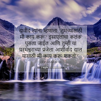 Picture 07 - 2 शमुवेल 21:3 MARIRV - दावीद त्यांना - Bible Verse Picture