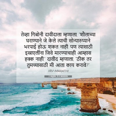 Picture 07 - 2 शमुवेल 21:4 MARIRV - तेव्हा गिबोनी - Bible Verse Picture