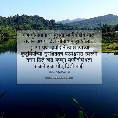 Picture 07 - 2 शमुवेल 21:7 MARIRV - पण योनाथानाचा - Bible Verse Picture