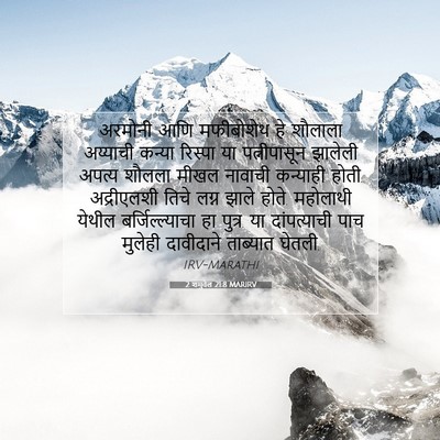 Picture 07 - 2 शमुवेल 21:8 MARIRV - अरमोनी आणि - Bible Verse Picture