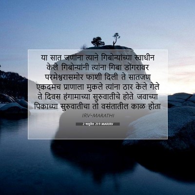 Picture 07 - 2 शमुवेल 21:9 MARIRV - या सात जणांना - Bible Verse Picture