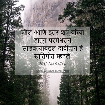 Picture 07 - 2 शमुवेल 22:1 MARIRV - शौल आणि इतर शत्रू - Bible Verse Picture
