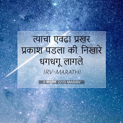 Picture 07 - 2 शमुवेल 22:13 MARIRV - त्याचा एवढा प्रखर - Bible Verse Picture