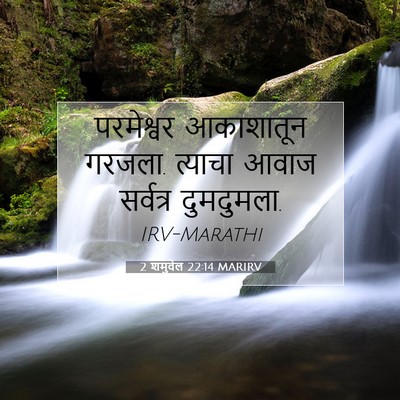 Picture 07 - 2 शमुवेल 22:14 MARIRV - परमेश्वर आकाशातून - Bible Verse Picture