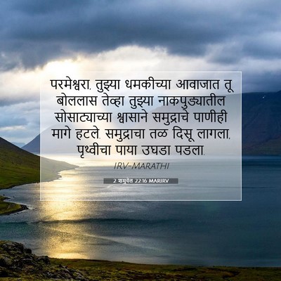 Picture 07 - 2 शमुवेल 22:16 MARIRV - परमेश्वरा, तुझ्या - Bible Verse Picture