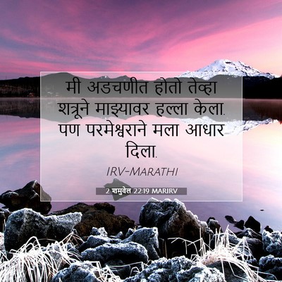 Picture 07 - 2 शमुवेल 22:19 MARIRV - मी अडचणीत होतो - Bible Verse Picture