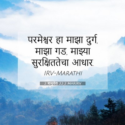 Picture 07 - 2 शमुवेल 22:2 MARIRV - परमेश्वर हा माझा - Bible Verse Picture
