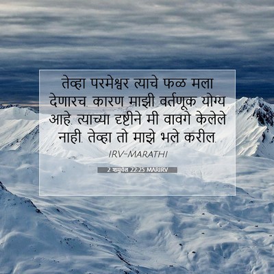 Picture 07 - 2 शमुवेल 22:25 MARIRV - तेव्हा परमेश्वर - Bible Verse Picture