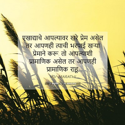 Picture 07 - 2 शमुवेल 22:26 MARIRV - एखाद्याचे - Bible Verse Picture