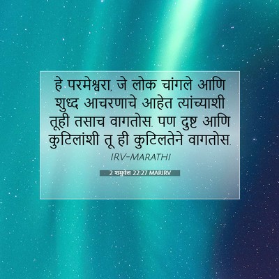 Picture 07 - 2 शमुवेल 22:27 MARIRV - हे परमेश्वरा, जे - Bible Verse Picture