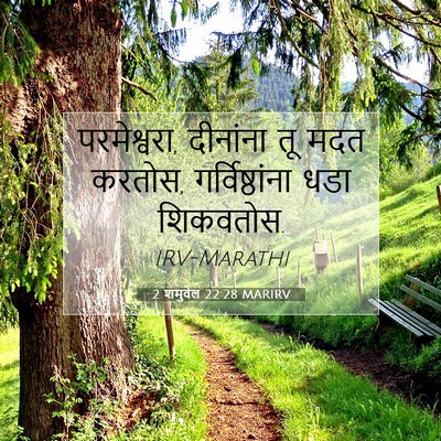Picture 07 - 2 शमुवेल 22:28 MARIRV - परमेश्वरा, - Bible Verse Picture