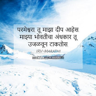 Picture 07 - 2 शमुवेल 22:29 MARIRV - परमेश्वरा, तू माझा - Bible Verse Picture