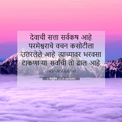 Picture 07 - 2 शमुवेल 22:31 MARIRV - देवाची सत्ता - Bible Verse Picture
