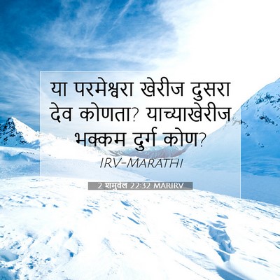 Picture 07 - 2 शमुवेल 22:32 MARIRV - या परमेश्वरा - Bible Verse Picture
