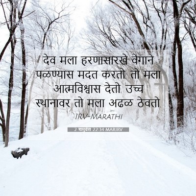 Picture 07 - 2 शमुवेल 22:34 MARIRV - देव मला हरणासारखे - Bible Verse Picture