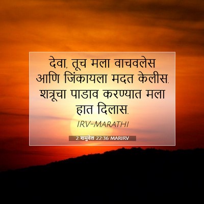 Picture 07 - 2 शमुवेल 22:36 MARIRV - देवा, तूच मला - Bible Verse Picture