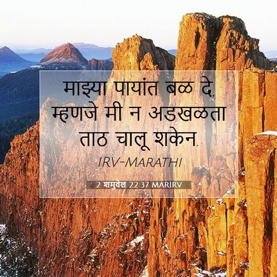 Picture 07 - 2 शमुवेल 22:37 MARIRV - माझ्या पायांत बळ - Bible Verse Picture
