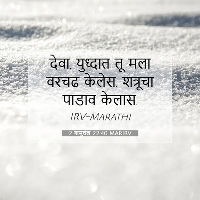 Picture 07 - 2 शमुवेल 22:40 MARIRV - देवा, युध्दात तू - Bible Verse Picture