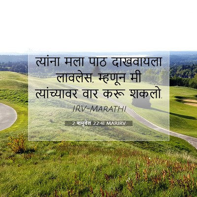 Picture 07 - 2 शमुवेल 22:41 MARIRV - त्यांना मला पाठ - Bible Verse Picture