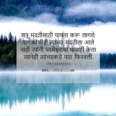 Picture 07 - 2 शमुवेल 22:42 MARIRV - शत्रू मदतीसाठी - Bible Verse Picture