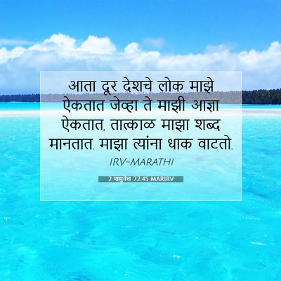 Picture 07 - 2 शमुवेल 22:45 MARIRV - आता दूर देशचे लोक - Bible Verse Picture