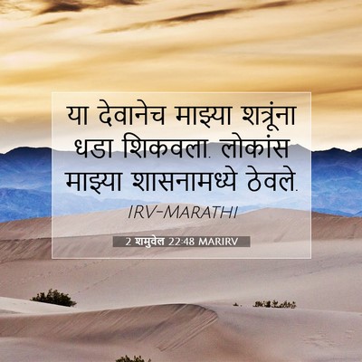 Picture 07 - 2 शमुवेल 22:48 MARIRV - या देवानेच माझ्या - Bible Verse Picture