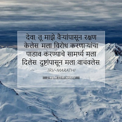 Picture 07 - 2 शमुवेल 22:49 MARIRV - देवा, तू माझे - Bible Verse Picture