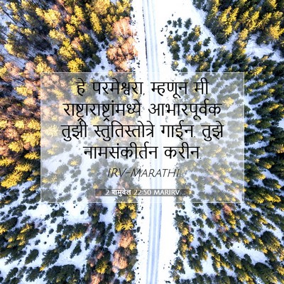Picture 07 - 2 शमुवेल 22:50 MARIRV - हे परमेश्वरा, - Bible Verse Picture
