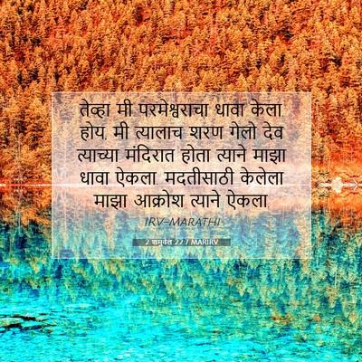 Picture 07 - 2 शमुवेल 22:7 MARIRV - तेव्हा मी - Bible Verse Picture