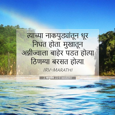 Picture 07 - 2 शमुवेल 22:9 MARIRV - त्याच्या - Bible Verse Picture