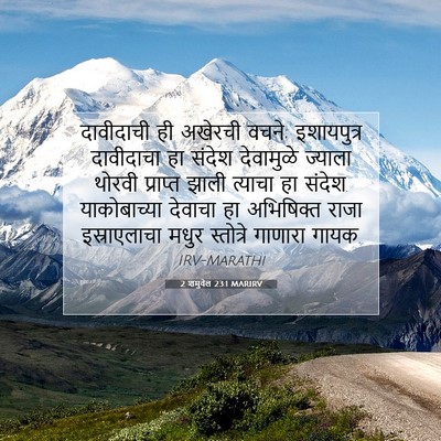 Picture 07 - 2 शमुवेल 23:1 MARIRV - दावीदाची ही - Bible Verse Picture