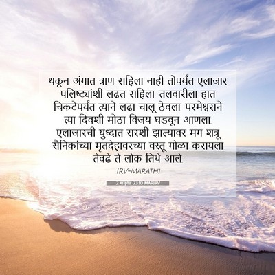 Picture 07 - 2 शमुवेल 23:10 MARIRV - थकून अंगात त्राण - Bible Verse Picture