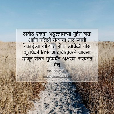 Picture 07 - 2 शमुवेल 23:13 MARIRV - दावीद एकदा - Bible Verse Picture
