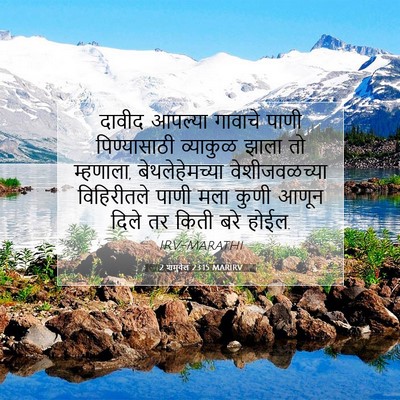 Picture 07 - 2 शमुवेल 23:15 MARIRV - दावीद आपल्या - Bible Verse Picture