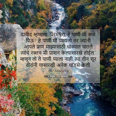 Picture 07 - 2 शमुवेल 23:17 MARIRV - दावीद म्हणाला, - Bible Verse Picture