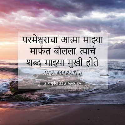 Picture 07 - 2 शमुवेल 23:2 MARIRV - परमेश्वराचा आत्मा - Bible Verse Picture