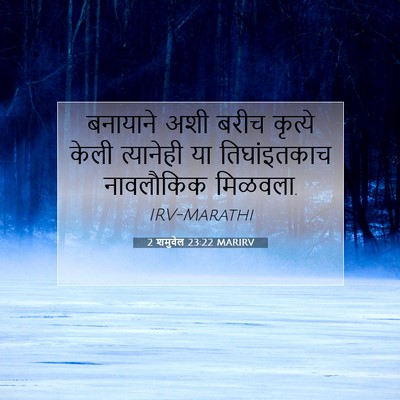 Picture 07 - 2 शमुवेल 23:22 MARIRV - बनायाने अशी बरीच - Bible Verse Picture