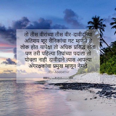 Picture 07 - 2 शमुवेल 23:23 MARIRV - तो तीस वीरांच्या - Bible Verse Picture