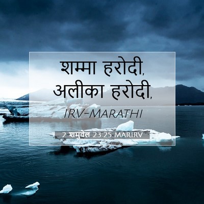 Picture 07 - 2 शमुवेल 23:25 MARIRV - शम्मा हरोदी, अलीका - Bible Verse Picture