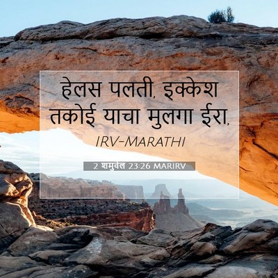 Picture 07 - 2 शमुवेल 23:26 MARIRV - हेलस पलती, इक्केश - Bible Verse Picture