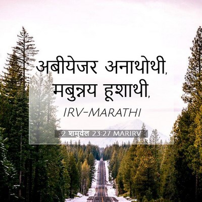 Picture 07 - 2 शमुवेल 23:27 MARIRV - अबीयेजर अनाथोथी, - Bible Verse Picture
