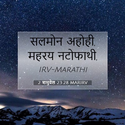 Picture 07 - 2 शमुवेल 23:28 MARIRV - सलमोन अहोही, महरय - Bible Verse Picture