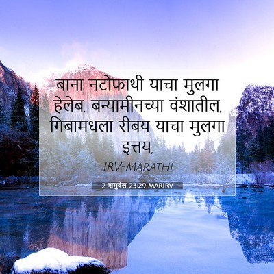 Picture 07 - 2 शमुवेल 23:29 MARIRV - बाना नटोफाथी याचा - Bible Verse Picture