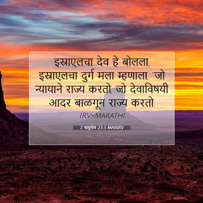 Picture 07 - 2 शमुवेल 23:3 MARIRV - इस्राएलचा देव हे - Bible Verse Picture