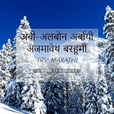 Picture 07 - 2 शमुवेल 23:31 MARIRV - अबी-अलबोन अर्बाथी, - Bible Verse Picture
