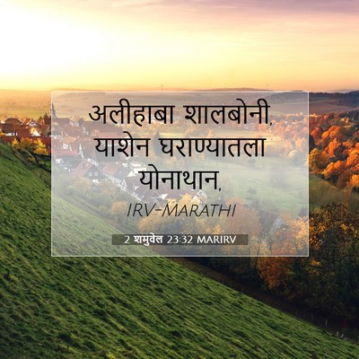 Picture 07 - 2 शमुवेल 23:32 MARIRV - अलीहाबा शालबोनी, - Bible Verse Picture