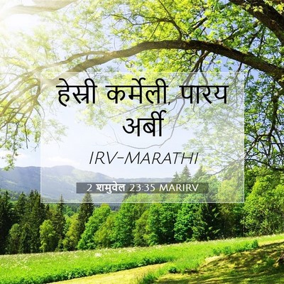 Picture 07 - 2 शमुवेल 23:35 MARIRV - हेस्री कर्मेली, - Bible Verse Picture