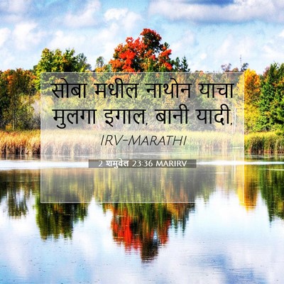 Picture 07 - 2 शमुवेल 23:36 MARIRV - सोबा मधील नाथोन - Bible Verse Picture